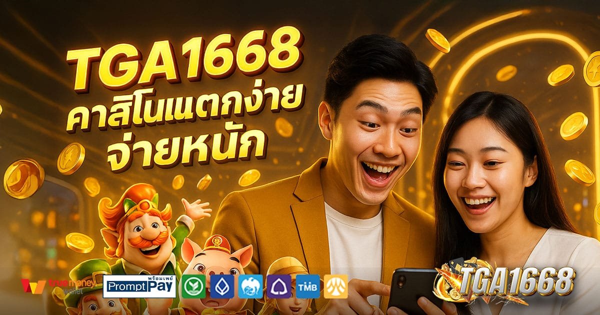 TGA1668-คาสิโนแตกง่าย-จ่ายหนัก